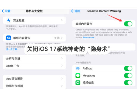 隐私与安全:苹果iOS17敏感内容信息自动感知变模糊“隐身术”功能如何关闭?附教程!第2张-全球主机测评网