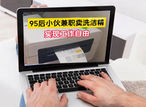 崇拜：98年小伙子兼职做电商开网店卖货，已实现工作自由（月入5万+）