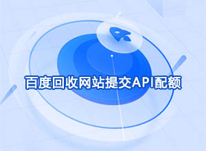 百度搜索平台发布回收网站提交API配额的通知，快来查询一下降额了嘛