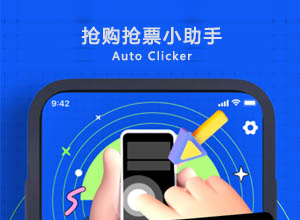 抢购+抢票+点赞：Auto Clicker-苹果IOS系统全自动点击助手/工具免费下载