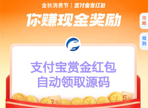 最新支付宝赏金红包第三方平台内自动领取网站源码（免复制口令+免扫码）