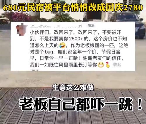 某平台住宿订票内幕:国庆黄金周期间平台将680元民宿价格悄悄调成2780元?第2张-全球主机测评网