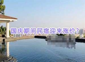 某平台住宿订票内幕：国庆黄金周期间平台将680元民宿价格悄悄调成2780元？