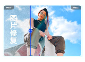 AI图片修复：最新AI人工智能图片模糊变清晰在线免费生成工具