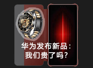 国民手机品牌华为上架1999元手机壳：值不值得买？科技创新还是智商税？