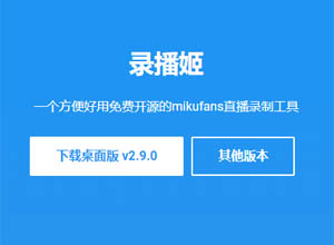 录播姬-免费开源的mikufans直播录制工具(自动+弹幕录制)