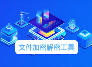 文件加密/解密工具电脑版软件免费下载，BY吾爱破解出品！