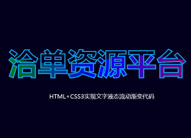 液态字体怎么做出来?HTML+CSS3实现文字液态流动渐变特效代码~第1张-全球主机测评网