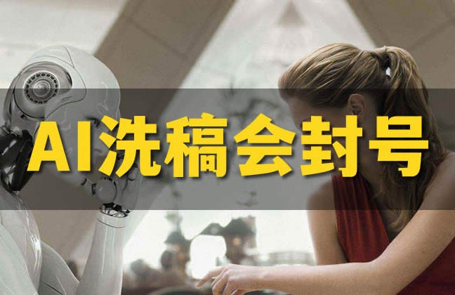 AI洗稿式创作文案/文章会被自媒体平台轻则限流,重则封号!第2张-全球主机测评网