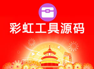 最新彩虹工具箱Thinkphp内核开源源码-国庆版，免费API接口+后台管理工具