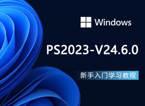 最新PS-2023 v24.6.0带破解版免费下载软件，内置AI绘图功能+解锁教程