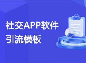 最新社交APP/软件引流下载纯HTML官网模板源码