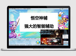 最新版洛克王国游戏-悟空神辅II 2.3.2.8免费下载- 强大的智能辅助！