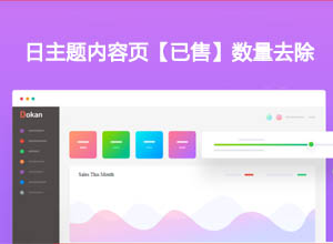 如何将WordPress的ripro-日主题内容【已售】数量去除或者修改成随机数？