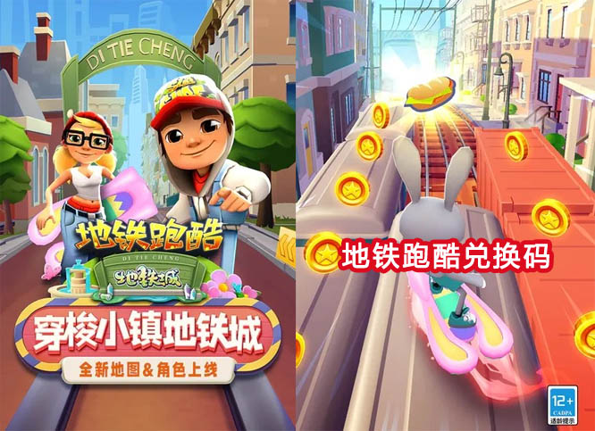 2023年最新游戏-地铁跑酷永久免费兑换码实时分享(含特殊道具和皮肤等)第1张-全球主机测评网