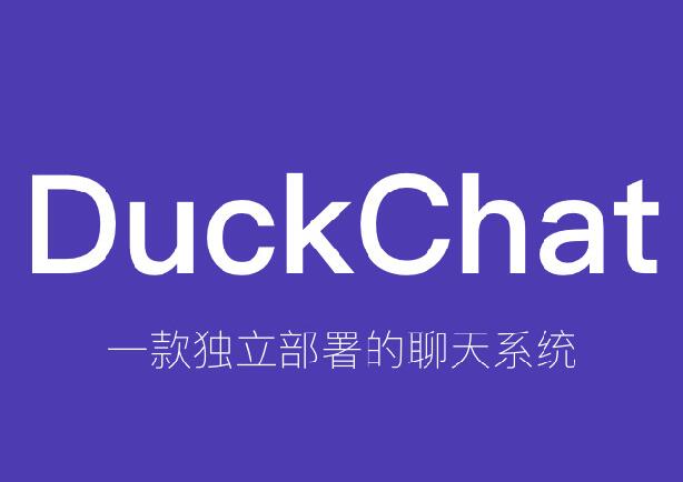 最新一款私有IM聊天系统PHP源码-DuckChat 多端运行+支持魔改第1张-全球主机测评网