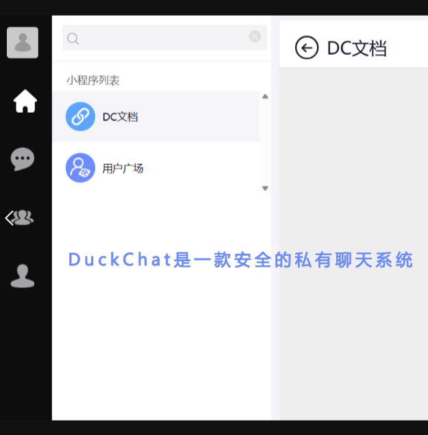 最新一款私有IM聊天系统PHP源码-DuckChat 多端运行+支持魔改第2张-全球主机测评网