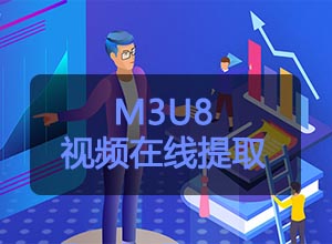 一键免费将M3U8视频在线提取并转化MP4格式下载工具源码