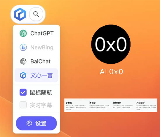 悬浮球-AI0x0模型: 基于人工智能的桌面端AI查询生成助手应用第1张-全球主机测评网