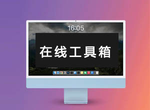 最新我爱工具网/在线万能工具Tool箱修复版源码（API免费开源+自适应）