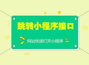 最新网站/网页跳转微信打开小程序API接口PHP源码