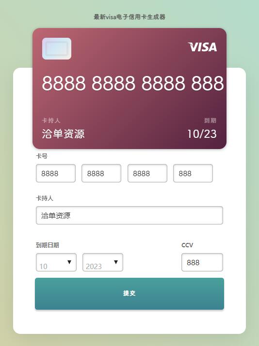 最新JQ版Visa电子信用卡在线生成器HTML源码(仅供娱乐测试)第1张-全球主机测评网
