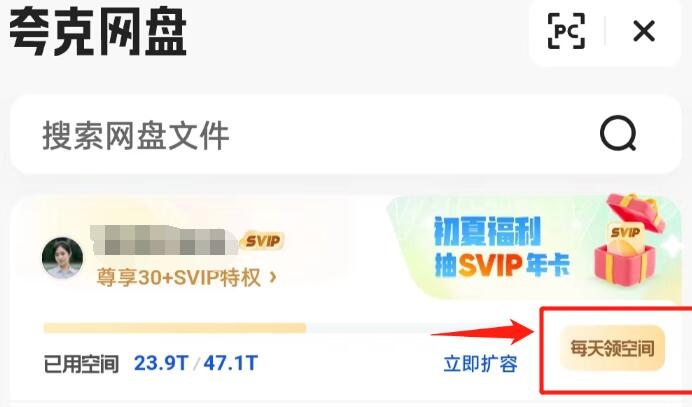 夸克网盘免费扩容1T空间指南+免费领取SVIP超级会员第3张-全球主机测评网