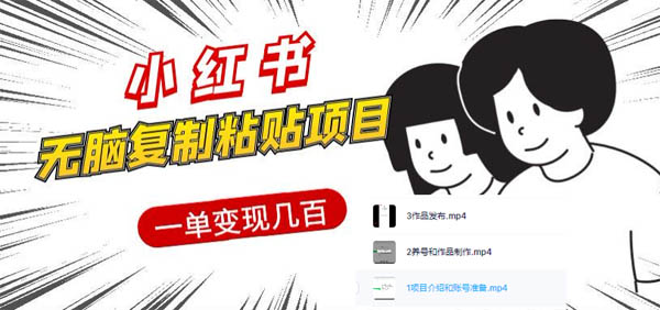 小红书最新无脑复制粘贴副业/兼职项目解析,一单变现几百+第1张-全球主机测评网