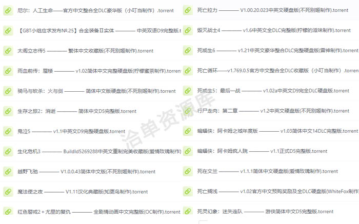 某大型游戏网站资源免费下载【上千磁力torrent链接】游戏自媒体必备第1张-全球主机测评网
