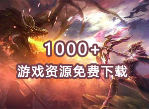 某大型游戏网站资源免费下载【上千磁力torrent链接】游戏自媒体必备