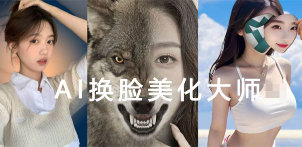 最新AI智能换脸+美化大师软件免费下载-百款特效任你挑选~第1张-全球主机测评网