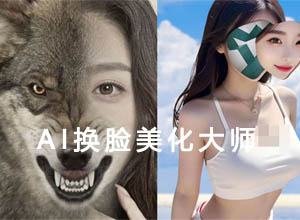 最新AI智能换脸+美化大师软件免费下载-百款特效任你挑选~