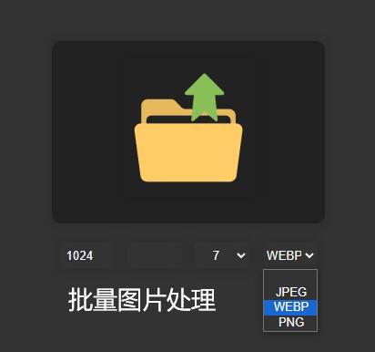 本地图片在线批量压缩尺寸/转换格式工具HTML源码,无需上传操作第1张-全球主机测评网