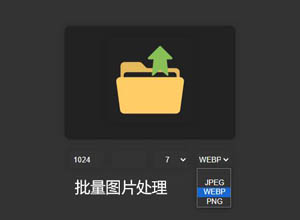 本地图片在线批量压缩尺寸/转换格式工具HTML源码，无需上传操作