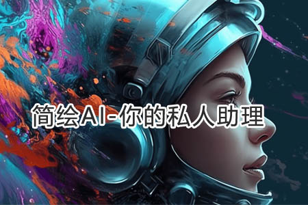 简绘AI超级问答+创意绘画系统全开源版 打造私人专属助理!第1张-全球主机测评网