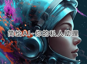 简绘AI超级问答+创意绘画系统全开源版 打造私人专属助理！