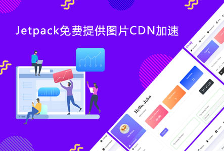 Jetpack免费提供图片CDN加速