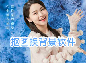 一键AI智能抠图换背景免费版软件-发丝级别识别，解锁会员