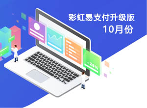 更新通知：彩虹聚合易支付系统源码10月份最新升级版本