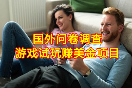 国外问卷调查+游戏试玩赚美金项目:无需翻墙-注册就送1美金,N种收款方式第1张-全球主机测评网