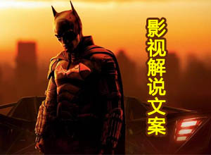 精品电影/视频解说文案素材700+会员免费下载