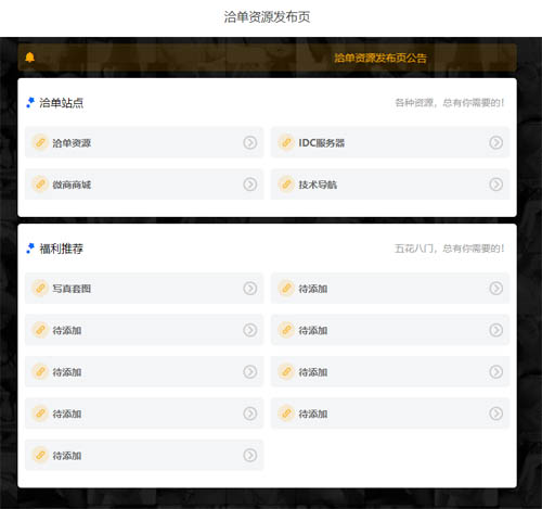 免费资源发布平台引导页HTML源码 带公告+自适应第1张-全球主机测评网