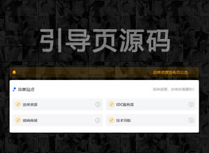 免费资源发布平台引导页HTML源码 带公告+自适应