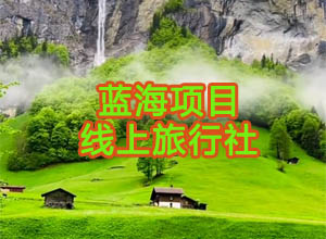 2023抓住新蓝海风口项目：打造个人线上/空中旅行社模式！
