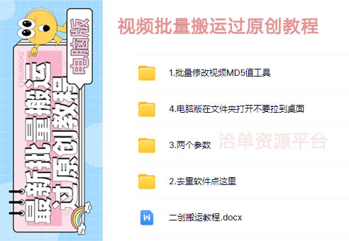 最新短视频批量搬运/复制过原创视频教程【附MD5批量修改工具+软件】第1张-全球主机测评网