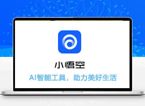 小悟空: 字节跳动旗下AI智能聊天助手机器人服务