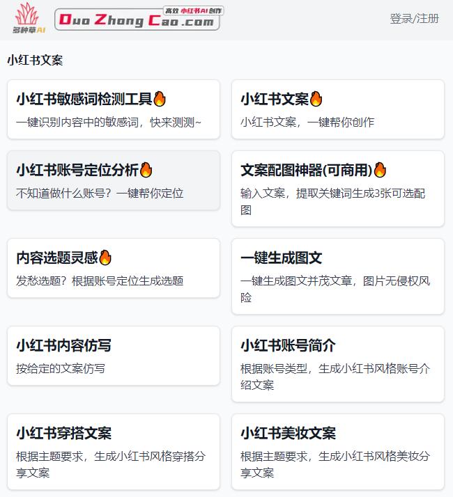 多种草-完全免费AI创作在线工具,让你轻松撰写小红书文案+配图神器第1张-全球主机测评网