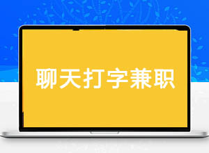 亲测：普通聊天打字就能躺赚Money，实操一小时20+