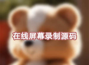 本地Web-API接口轻松实现网页端在线录屏工具|附HTML源码
