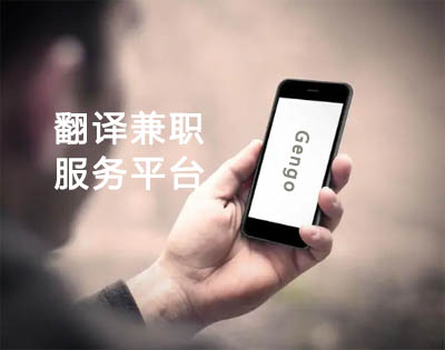 国外线上翻译项目:Gengo-专业人工翻译在线兼职服务的平台第1张-全球主机测评网